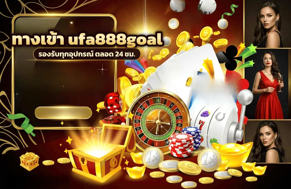 ทางเข้า ufa888goal สำหรับสมัครสมาชิกและเข้าสู่ระบบ