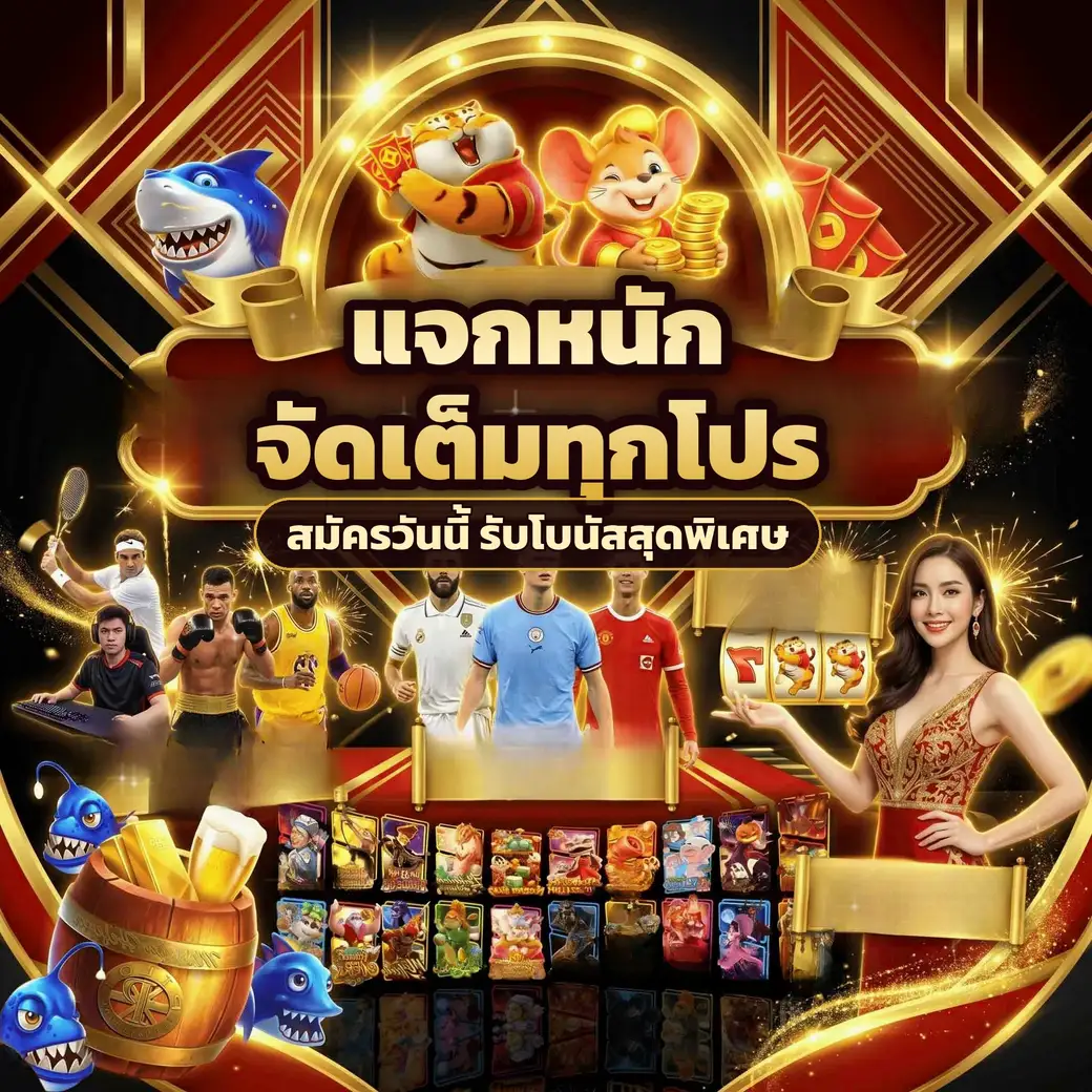 ตัวอย่างโปรโมชั่นและโบนัสสมาชิกของ ufa888goal